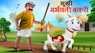 भूखी गर्भवती बकरी  BHUKHI BAKRI  MORAL STORY  CARTOON  KAHANI [upl. by Alyss]