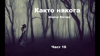 Аудио книга на български Част 16 quotКакто някогаquot Шарън Вагнер [upl. by Htial826]