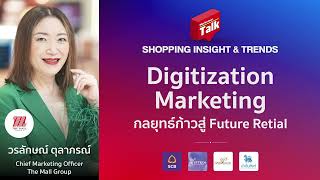 Digitization Marketing มองรีเทลบนการเปลี่ยนแปลงของ Shopper [upl. by Avika981]