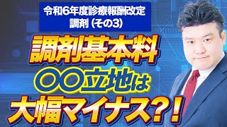 2024調剤報酬改定 中医協議論 調剤について（その3）～クローズアップ調剤行政【2023年12月配信版】～ [upl. by Pisarik]