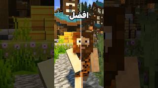 ماين كرافت لكن اللعبة صارت واقعية ماينكرافت minecraft [upl. by Akiraa]