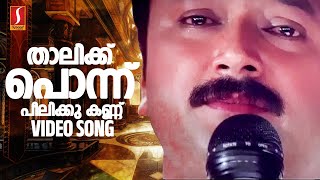 Thaalikku Ponnu Video Song Daivathinte Makan  Jayaram  S Ramesan Nair  Vidyasagar  MG Sreekumar [upl. by Ronn966]