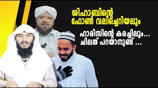 ശിഹാബിൻ്റെ ഫോൺ വലിച്ചെറിയലും ഹാരിസിൻ്റെ കരച്ചിലുംചിലത് പറയാനുണ്ട്   Rafeeq salafi [upl. by Noral]