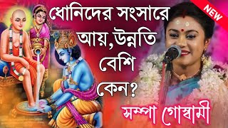 ধোনিদের সংসারে আয়উন্নতি বেশি কেন সম্পা গোস্বামী কীর্তন\Sampa Goswami Kirtan\Sampa Goswami Kirton [upl. by Nnair]