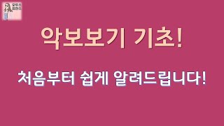 악보보는법 1기초음악이론 🎼줄과 칸 음자리표 박자표 음표 세로줄 붙임줄 [upl. by Karolina]