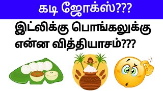 Guess the tamil kadi jokes part 11 Timepass panunga 20  Mokka jokes in tamil [upl. by Dekow485]