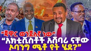 quotጃዋር ወንጀለኛ ነው አክቲቪስቶች አሸባሪ ናቸው ኦባንግ ሜቶ የት ሄደquot [upl. by Briny]