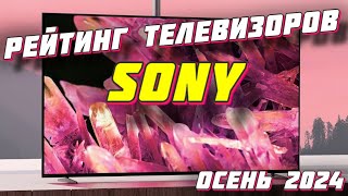 РЕЙТИНГ ТЕЛЕВИЗОРОВ SONY 2024 [upl. by Yelena368]