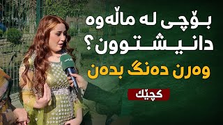 کچێک بۆچی لە ماڵەوە دانیشتوون؟ وەرن دەنگ بدەن [upl. by Benjy]