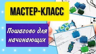 Как вышивать крестиком пошагово для начинающих Подробный урок по вышивке Мастеркласс Плюс схема [upl. by Neel847]