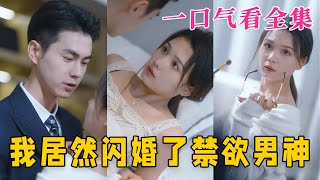 【大结局完整版】《我居然闪婚了禁欲男神》第1101全集都市 闪婚 恋爱 甜宠 短剧 神剧课代表 [upl. by Gasper]