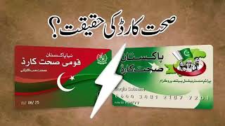 Sehat Card Ki Haqeeqat [upl. by Lundt]