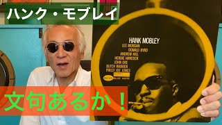 ジャズ喫茶バリレラ オススメの1曲 No701 Hank Mobley 「No Room For Squares」 [upl. by Machute]