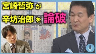 【激論】宮崎哲弥が辛坊治郎を論破！消費税増税が与える影響について [upl. by Hardie948]