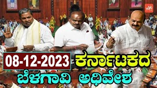 Karnataka Assembly LIVE  Assembly session 2023  CM Siddaramaiah  Belagavi  Day 5 [upl. by Zephan]