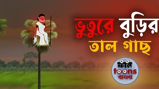 ভুতুরে বুরির তাল গাছ  Bangla cartoon 2024  Thakurmar Jhuli  Rupkothar Golpo [upl. by Nylidnarb662]