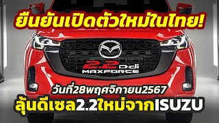 ฮึดสู้แล้ว ​เตรียมเปิดตัว 2025 Mazda BT50 ปรับโฉม MinorChange ลุ้นเครื่องใหม่จาก DMax 28 พยนี้ [upl. by Nanda251]