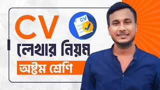 CV লেখার নিয়ম Class 8  অষ্টম শ্রেণির বার্ষিক পরীক্ষার সাজেশন ২০২৪  CV Writing for Class 8 [upl. by Lunna]