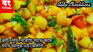 রুটি লুচি পরোটার সাথে মায়ের হাতে বানানো আলু চচ্চড়ি l Bengali Potato Curry l Aloo Chorchori Recipe [upl. by Amalbena671]