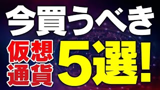 【仮想通貨 おすすめ】初心者必見！ビットコインからソラナまで、投資に最適な5つの通貨を紹介 [upl. by Agostino]