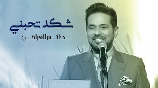 حاتم العراقي  شكد تحبني  Hatem Al Iraqi  Shkad Tihbni [upl. by Ahsirahc]