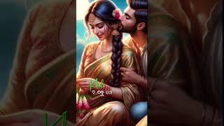 Mathar Dei Mun Odhani Sajibi To Pata RaniNew Odia Love Statue shots youtubeshort lovestatus [upl. by Animas]