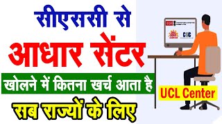 CSC आधार सेंटर खोलने मे कितना खर्च आता है  CSC Aadhar Center  CSC UCL Center Activation 2022 [upl. by Hcaz]