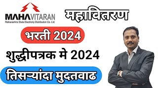 Mahavitaran Bharti Update 2024 पुन्हा एकदा मुदतवाढ Online Application New Date [upl. by Airdnazxela]