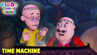 டைம் மெஷின்  Time Machine  Motu Patlu Tamil  Super Funny Animation In Tamil [upl. by Sparky953]