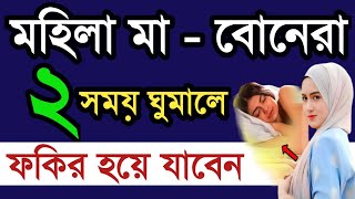 সাবধান এই দুইটি সময় ঘুমাতে আল্লাহ ও তার রাসুল নিষেধ করেছেন।যে ২সময় ঘুমালে গরীব হবে।Amol alor poth [upl. by Rutter398]