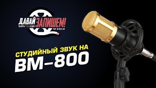 Как улучшить запись с дешевого микрофона BM800 [upl. by Nnhoj674]