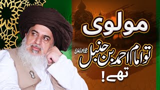 Maulvi Toh Imam Ahmad Bin Hanbal Hain  Allama Khadim Hussain Rizvi  Special Clip [upl. by Teloiv842]