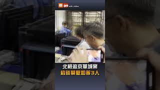 【政治】北檢追京華城案 約談蔡壁如等3人作證 [upl. by Jaban]