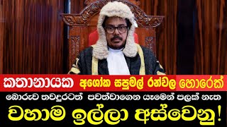 කතානායක අසෝක සපුමල් රන්වලගේ සියළුම උපාධි බොරු වහාම කතානායක ඉල්ලා අස්වෙනු Sri lanka political news [upl. by Nairam]