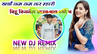 खर्चों कम कम कर म्हारी बिट्टू बिजनेस डाउन चल रयो च Remix👑 Instagram Viral Song🔥Oye Guddu Maharajpura [upl. by Johnsson]