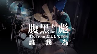 凛として时雨Ling Tosite Sigure  誰我為daratame Drum Cover  BiaoZfulljrock drums anime music [upl. by Weisbrodt]