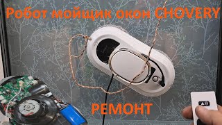 Робот мойщик окон CHOVERY не включается  ремонт [upl. by Jarrett]