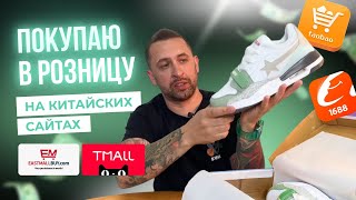 ПОКУПКА ТОВАРОВ ИЗ КИТАЯ БЕЗ ПОСРЕДНИКОВ В РОЗНИЦУ НА EASTMALLBUY🇨🇳 КРОССОВКИ С 1688 ЗА КОПЕЙКИ💰 [upl. by Myrtia]