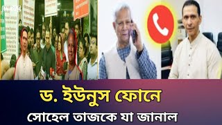 ড ইউনুস ফোনে সোহেল তাজকে যে বার্তা দিলেন sohel Taj breaking news [upl. by Aryc]