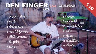 Cover 1ชั่วโมง จาก Den Finger  Live กลาง เหมือง  The Canyon เขาใหญ่ [upl. by Junno]