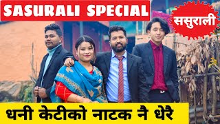 Sasurali Special Nepali Comedy Short Film  Local Production  January 2022 [upl. by Erodasi29]