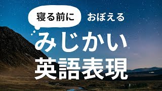 寝る前におぼえる！みじかい英語表現  Learn Basic English Before You Sleep [upl. by Ina]