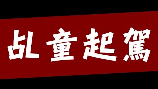 乩童起駕？神明上身會有意識嗎？【神明代言人】 [upl. by Tomlinson]