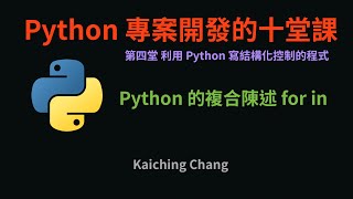 Python 的複合陳述 forin  Python 專案開發入門的十堂課 [upl. by Klehm]