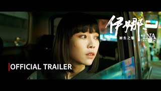 INA  OFFICIAL TRAILER  MACAO [upl. by Enyalahs]