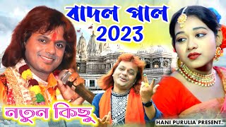 Badal paul New Song 2023  বাদল পাল নতুন গান ২০২৩  Badal Pal New Purulia Song 2023 [upl. by Jegger586]