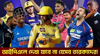 এবারের আইপিএল মিস করবেন যেসকল তারকারা । IPL 2024  Cricket News [upl. by Yraek]