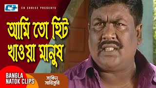 আমি তো হিট খাওয়া মানুষ  Chanchal Chowdhury  Mosharraf Karim  Shakin Sharishuri  Comedy Clip [upl. by Ayouqat]