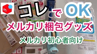 【メルカリ初心者向け】メルカリ梱包グッズはコレで決まり！梱包グッズ紹介ダイソー、セリア購入品 [upl. by Giffie]