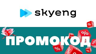 Промокоды Skyeng🔥 Скидки на занятия  занятие в подарок ✅ [upl. by Pilihp201]